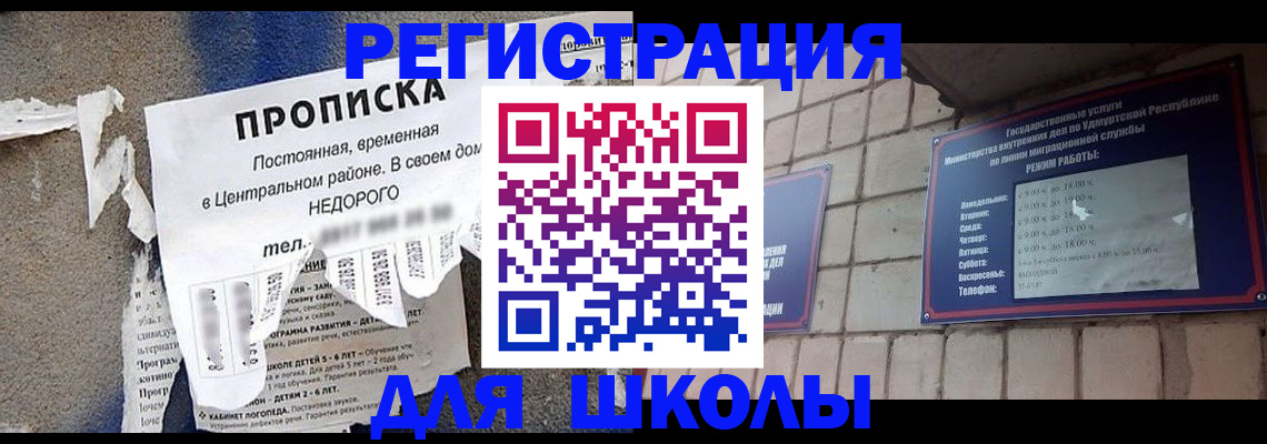 прописка для школы в Ревде